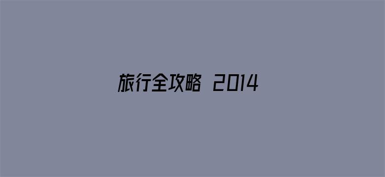 旅行全攻略 2014